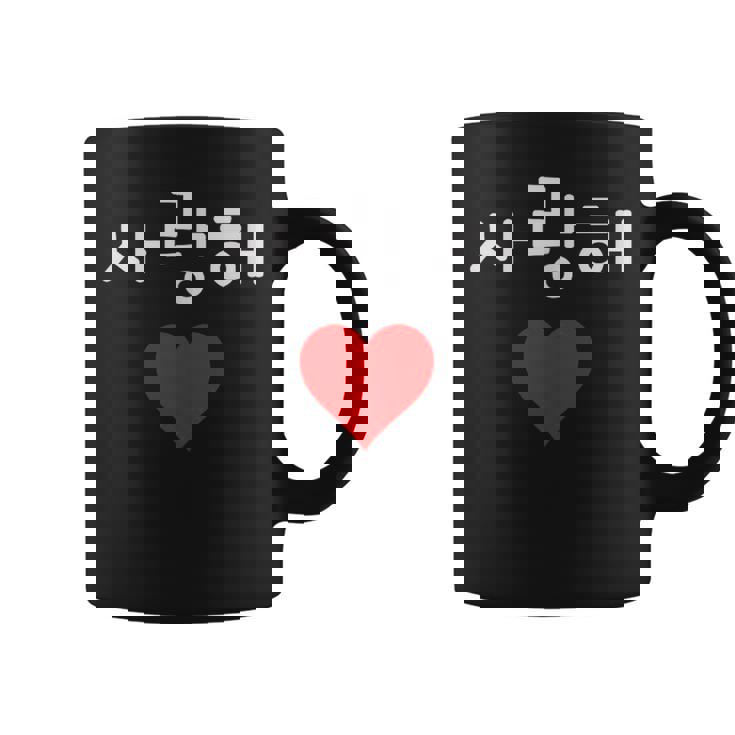 韓国ハングルサランヘ愛してるkdramak-Pop韓国 コーヒーマグ