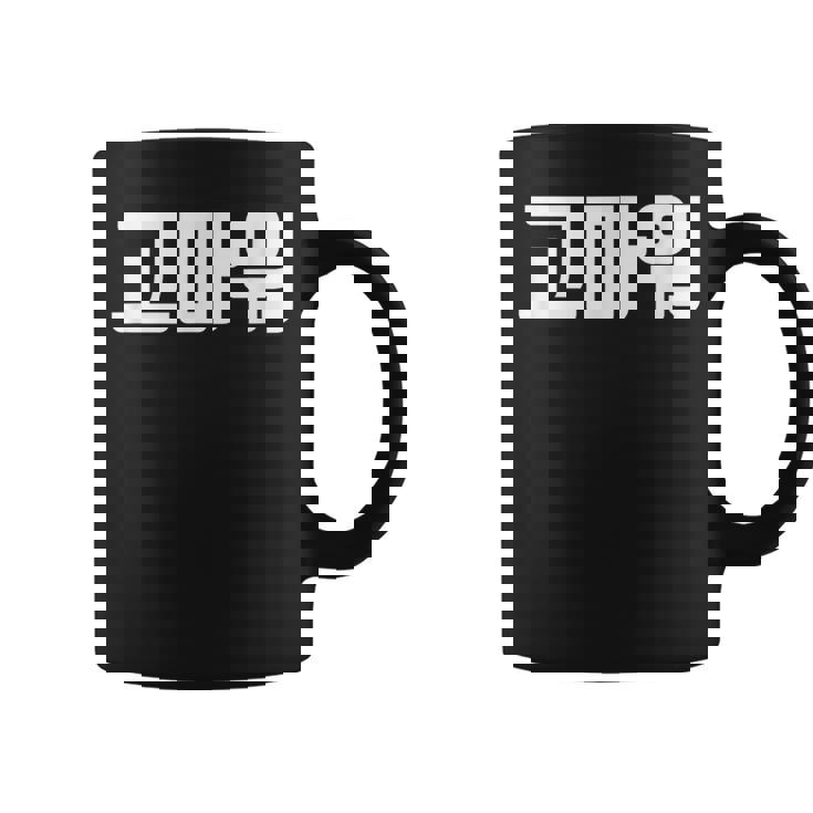 韓国語 面白tシャツ メンズ 韓国語での挨拶 ありがとう コマウォ 服 おもしろ 韓国 コーヒーマグ