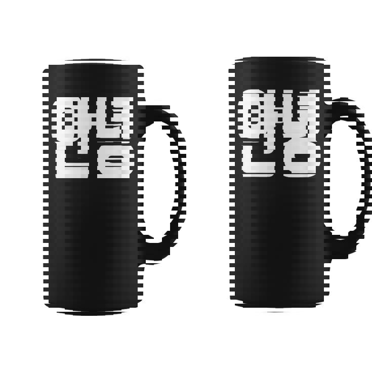 韓国語 面白tシャツ メンズ 韓国語での挨拶 こんにちは アンニョン 服 おもしろ 韓国 コーヒーマグ