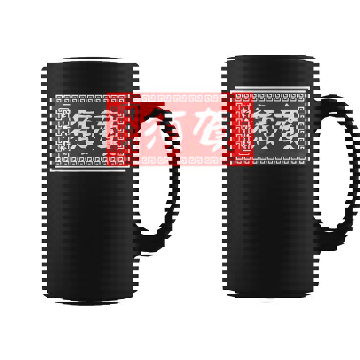 須賀 苗字 ラーメン 看板 面白いtシャツ おもしろ グッズ 服 筆文字 文字 入り 面白い ネタ メンズ コーヒーマグ