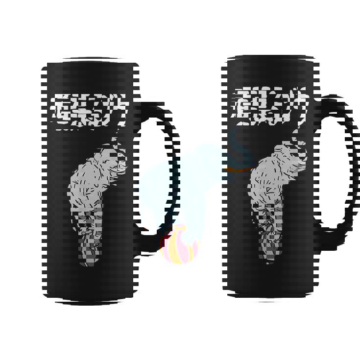 頑張るゾウ がんばるぞう ダジャレ ゾウ 動物好き ジョーク 高校受験 大学受験 試験 合格 かわいい おやじギャグ コーヒーマグ