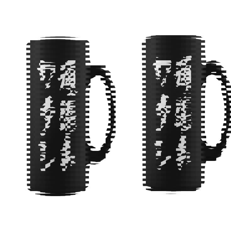 頑張れワタシ ネタ 面白いtシャツ 文字入り メンズ おもしろ 面白い 服 オリジナル おもしろグッズ 文字tシャツ コーヒーマグ