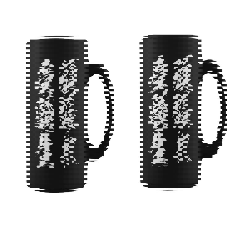 頑張れ受験生 勉強 面白いtシャツ 文字入り メンズ おもしろ 筆文字 面白い 服 おもしろグッズ 文字tシャツ ネタ コーヒーマグ