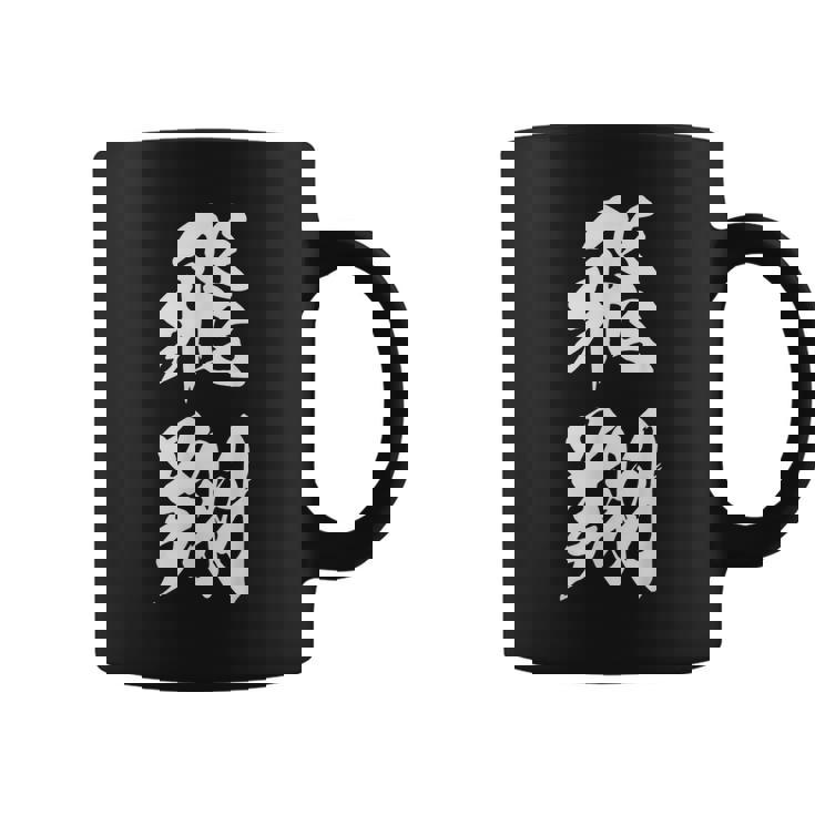 飛翔 漢字 応援 お揃い 文字入り 黒 他カラー メンズ レディース 大きいサイズ 筆文字 コーヒーマグ