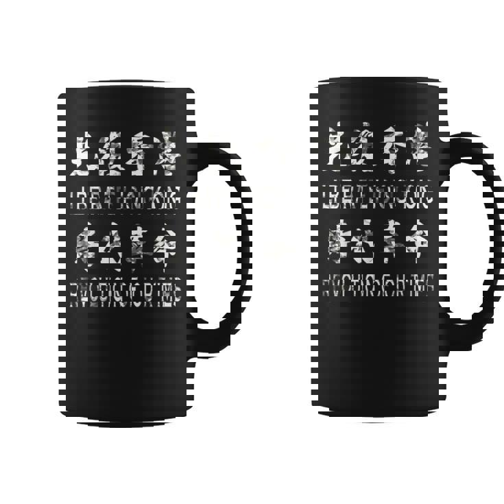 香港を解放し、香港人のための私たちの時代の革命 コーヒーマグ