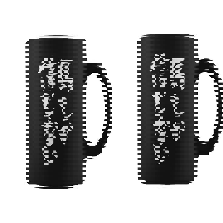 馬tシャツ レース 馬 乗馬 競馬 ジョッキー 面白いtシャツ 文字入り メンズ おもしろ 筆文字 面白い コーヒーマグ