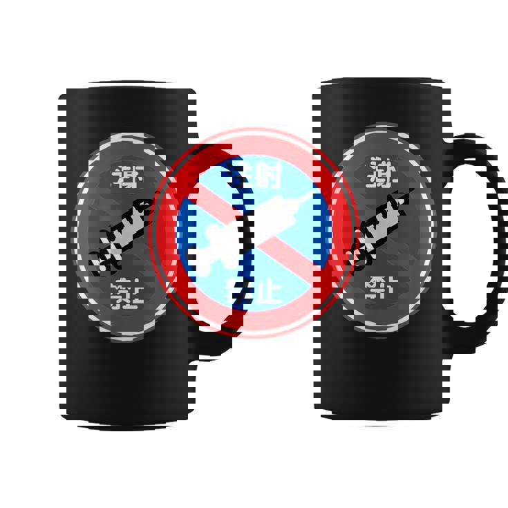 駐車禁止 標識 注射禁止 個性的 面白い 飲み会 ネタ ギャグ ボケ 宴会 笑える コーヒーマグ