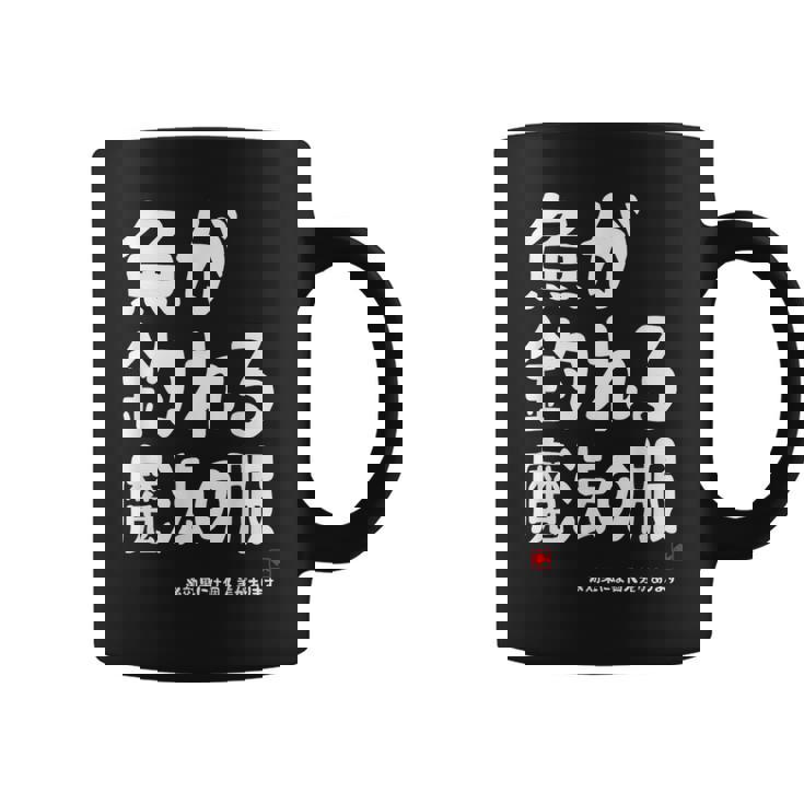 魚が釣れる魔法の服 願掛け ゲン担ぎ 釣り好き 川釣り 海釣り 趣味 おもしろ ネタ 趣味釣り 釣り コーヒーマグ