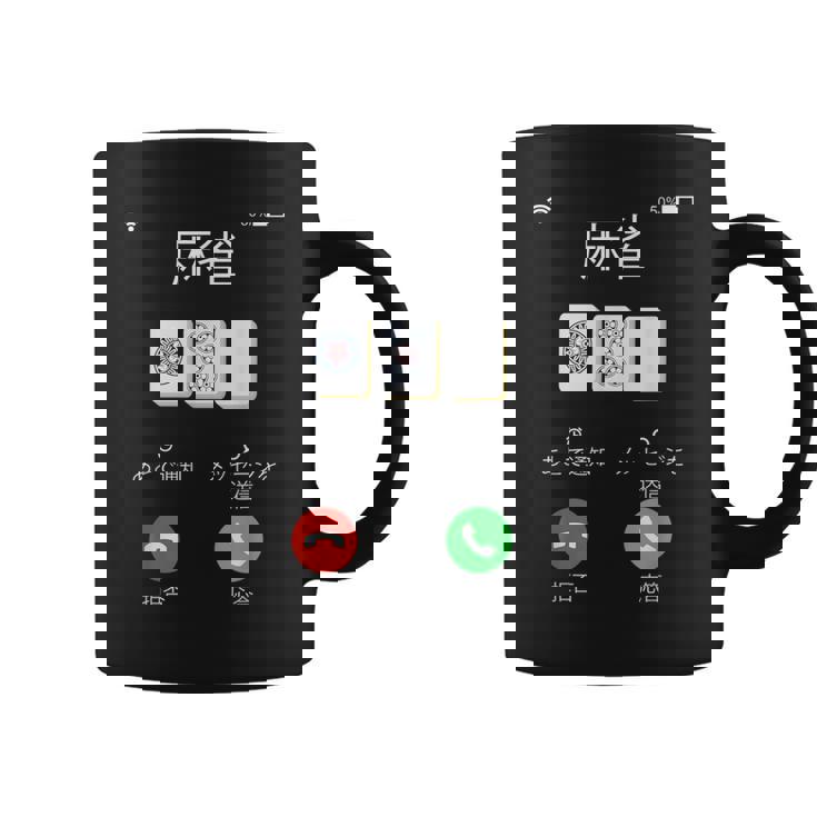 麻雀 牌 着信画面 おもしろ グッズ 服 面白いtシャツ 文字入り 面白い 文字 ネタ メンズ 雀士 コーヒーマグ