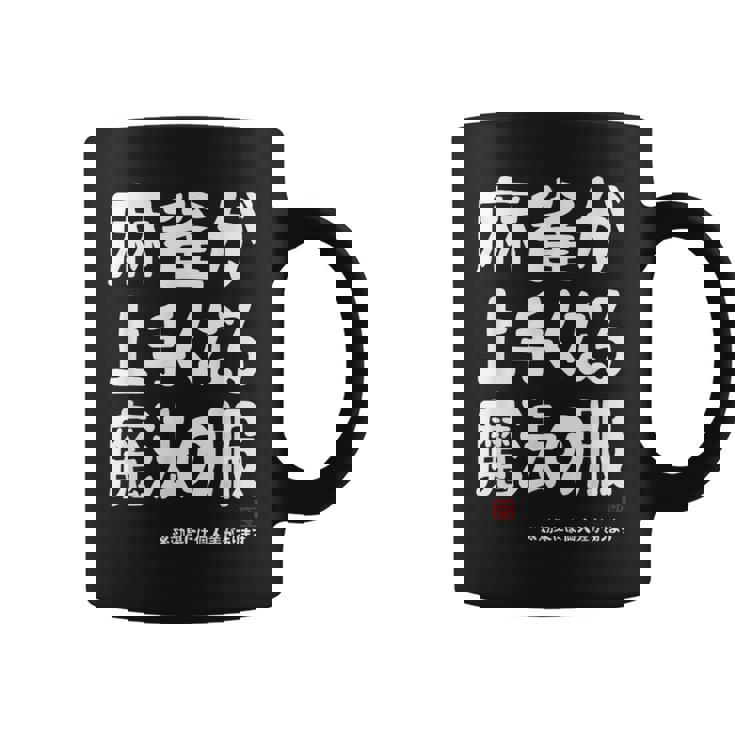 麻雀が強くなる魔法の服 コーヒーマグ