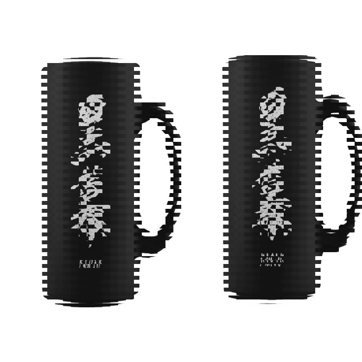黒幕 Kuromaku 漢字 コーヒーマグ