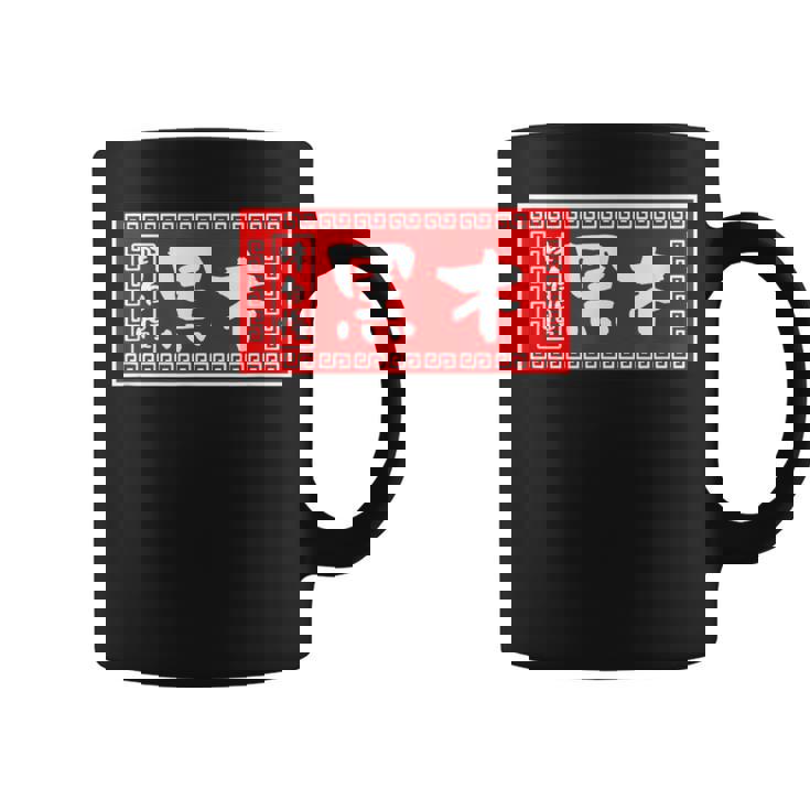 黒木 苗字 ラーメン 看板 面白いtシャツ おもしろ グッズ 服 筆文字 文字 入り 面白い ネタ メンズ コーヒーマグ