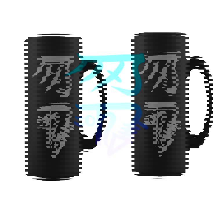 龍体文字『きに』 コーヒーマグ