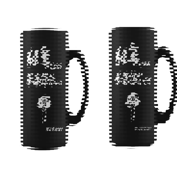 ６０年ものの最高傑作です 記念 ６０歳 長寿祝い ギャグ 還暦 ツッコミ 六十 ジョーク ネタ おもしろ 誕生日 コーヒーマグ