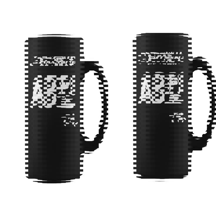 Ａｂ型です。 血液型 人格 面白い ネタ 血液型占い コーヒーマグ