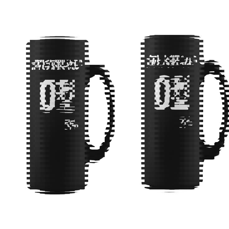 Ｏ型です。 血液型 人格 面白い ネタ 血液型占い コーヒーマグ