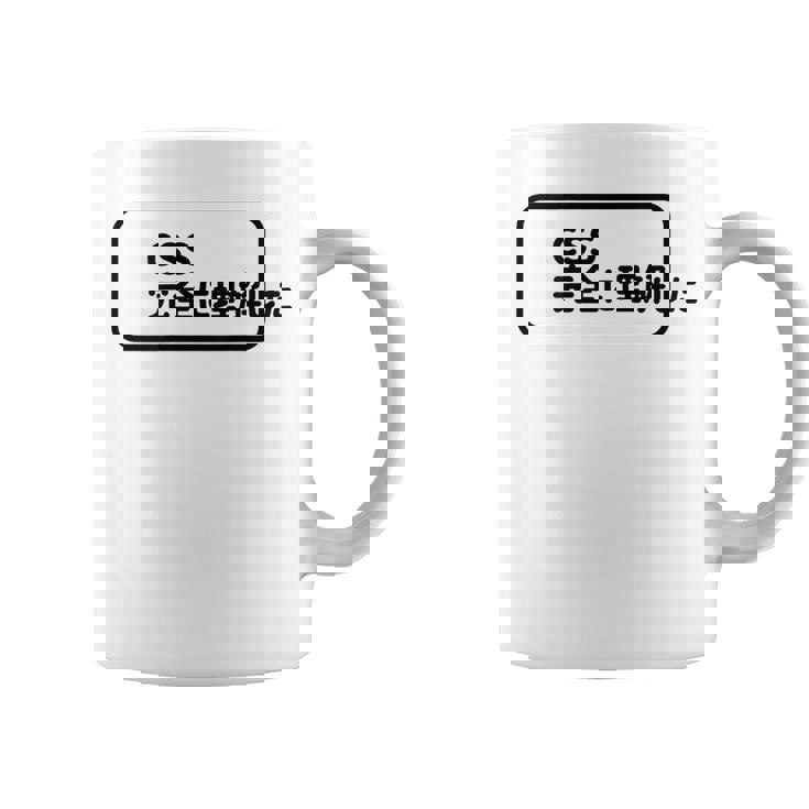 Css 完全に理解した おもしろ コーヒーマグ