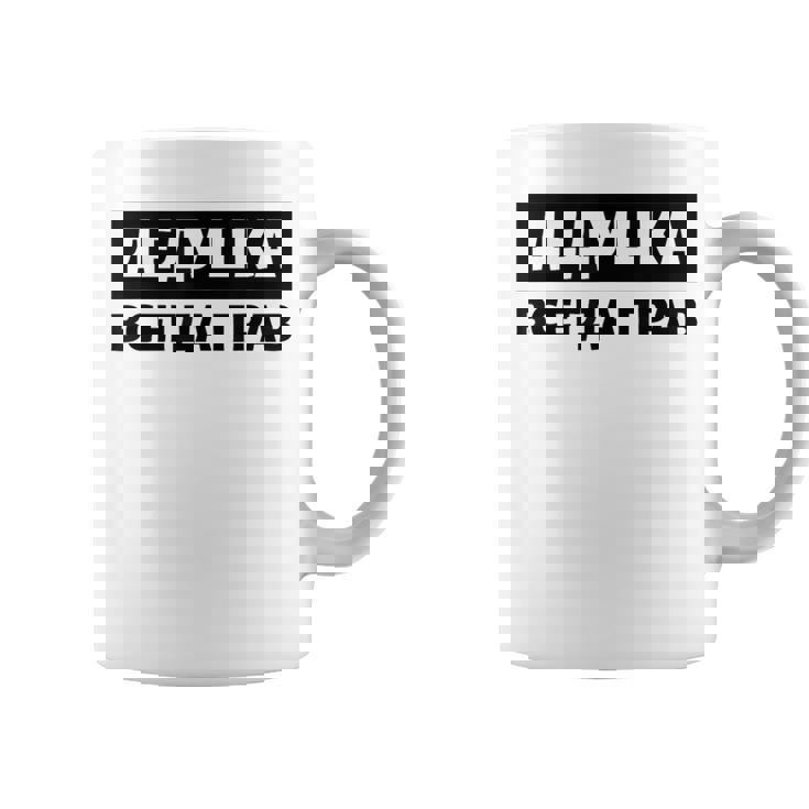 Dedushka Is Always Right キリル文字 ロシア ロシアのおじいちゃん Cyrillic コーヒーマグ