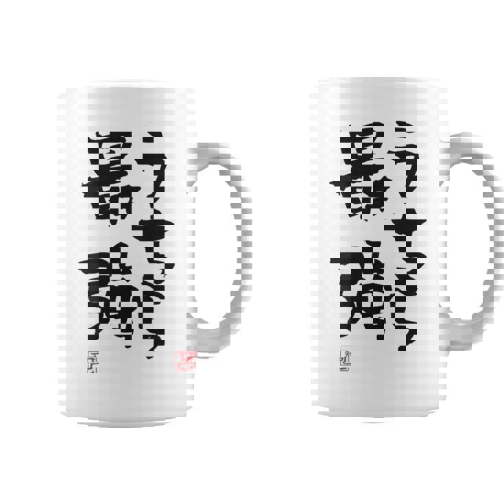 「うちら最強」おもしろ 筆文字！服の裏面に面白い文字入り コーヒーマグ