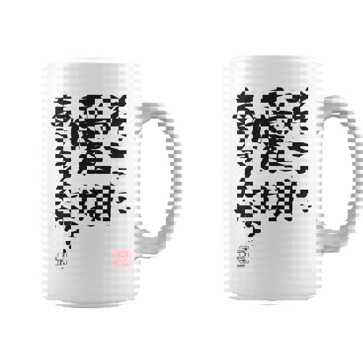 「そこに愛はあるんか？」おもしろ 筆文字 バック服 面白い文字入り 長袖tシャツ コーヒーマグ