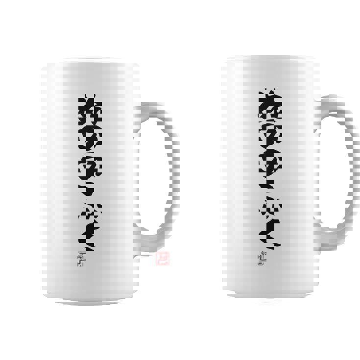 「ぬののふく」おもしろ 筆文字 服裏側 面白い文字入り 長袖tシャツ コーヒーマグ