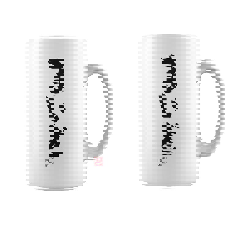 「まいど」おもしろ 筆文字 服裏側 面白い文字入り コーヒーマグ