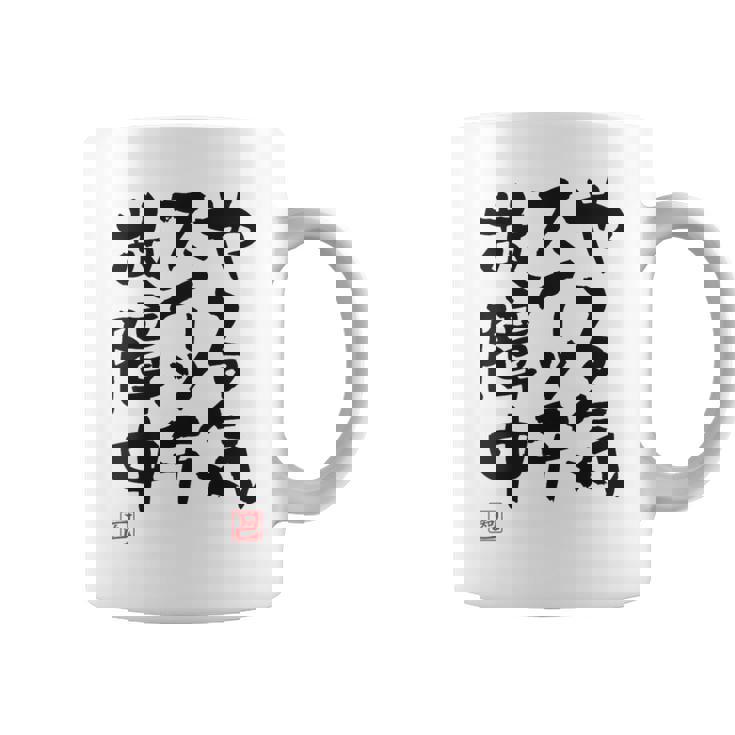 「やる気スイッチ故障中」おもしろ 筆文字 服裏側 面白い文字入り コーヒーマグ