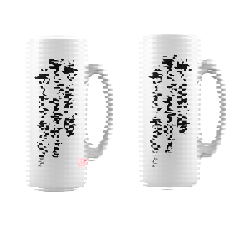 「やればできるけどやらない」文字入り おもしろ 筆文字 面白い 白服 面白い コーヒーマグ