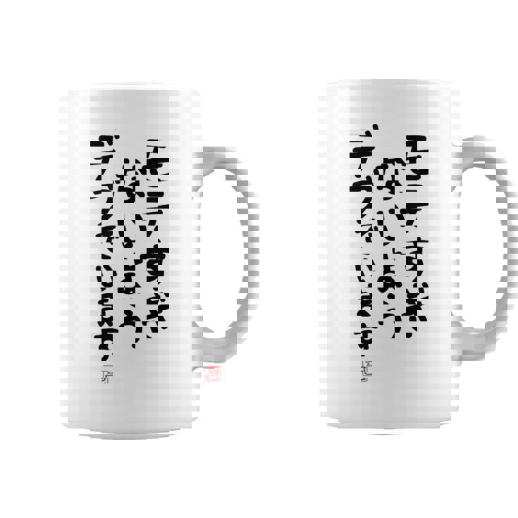 「モテすぎないようデブでいます」面白い 筆文字 ユーモア満点 文字入りデザイン おもしろプリント コーヒーマグ