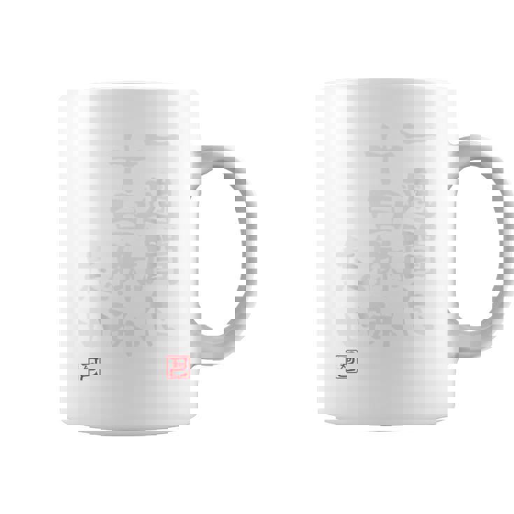 「一週間に十日休みたい」文字入り おもしろ 筆文字 面白い バック 面白い コーヒーマグ