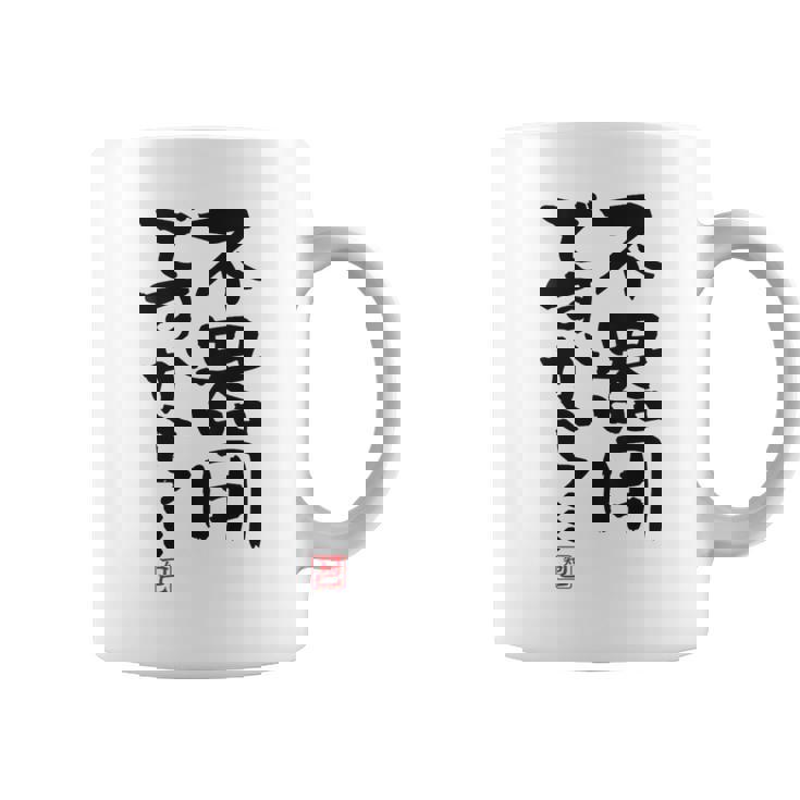 「不器用ですから…」おもしろ 筆文字 服裏側 面白い文字入り コーヒーマグ