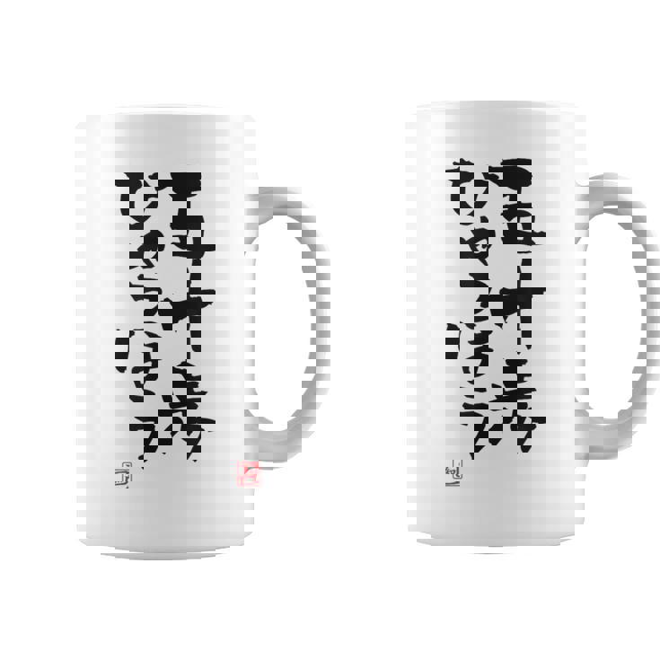 「五十歩ひゃっほう」おもしろ 筆文字 服 面白い文字入り コーヒーマグ