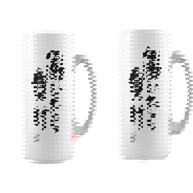 「働いたら負け」文字入り おもしろ 筆文字 面白い 白服 面白い コーヒーマグ