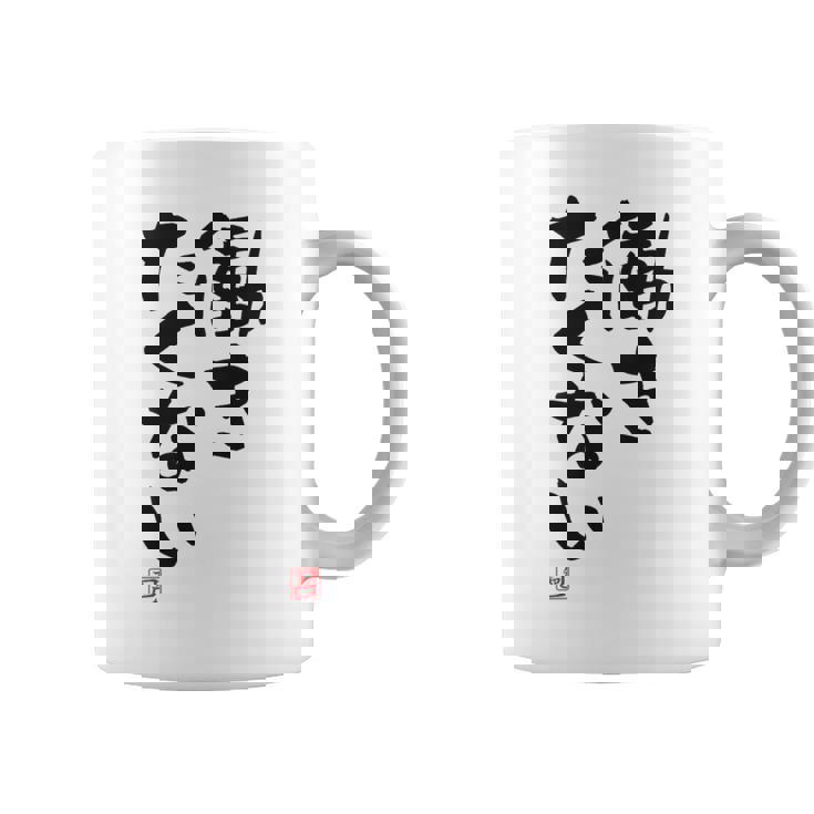 「働きたくない」おもしろ 筆文字 服裏側 面白い文字入り コーヒーマグ