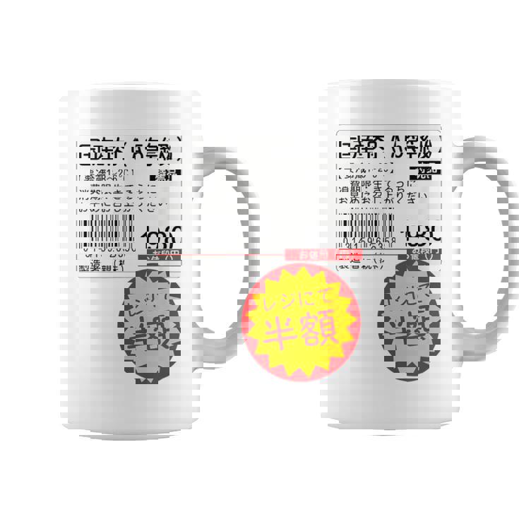 「国産肉 半額シール」おもしろ 筆文字！服 面白い文字入り コーヒーマグ