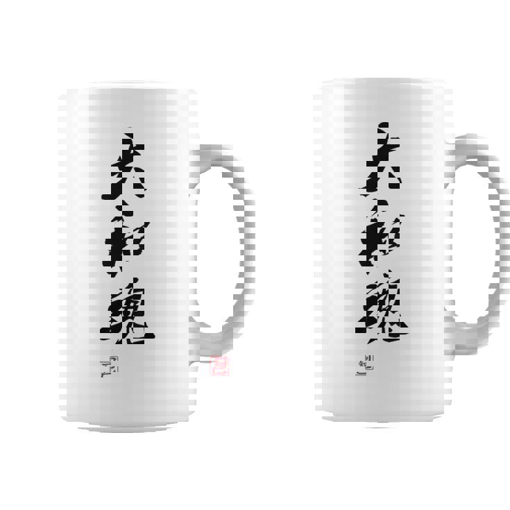 「大和魂」文字入り おもしろ 筆文字 面白い 白服 面白い コーヒーマグ