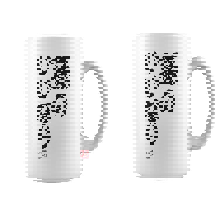 「孫のいいなり」おもしろ 筆文字！服の裏面に面白い文字入り コーヒーマグ