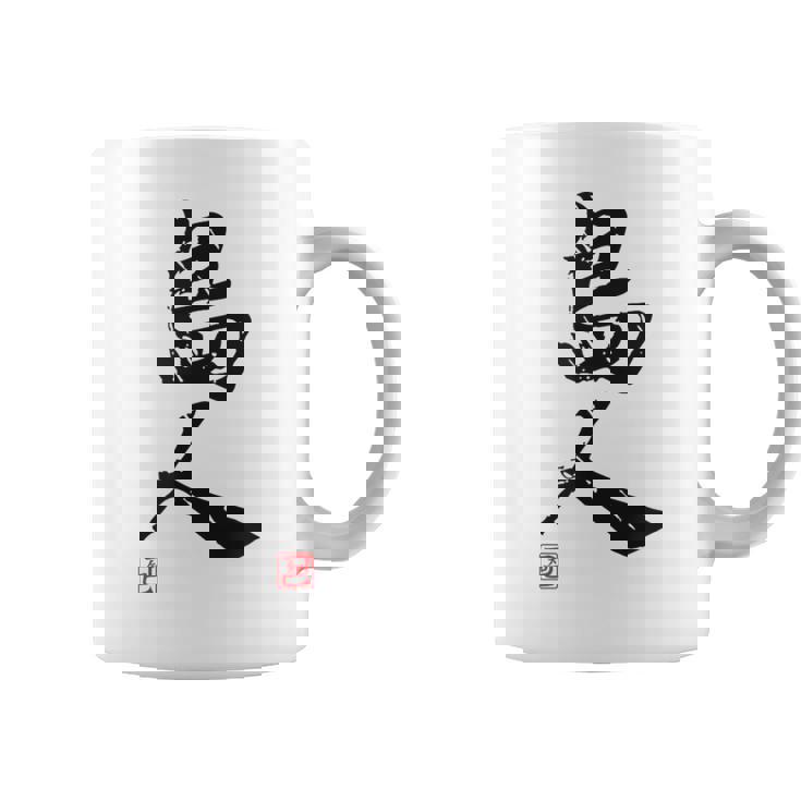 「島人（しまんちゅ）」おもしろ 筆文字 服 面白い文字入り コーヒーマグ