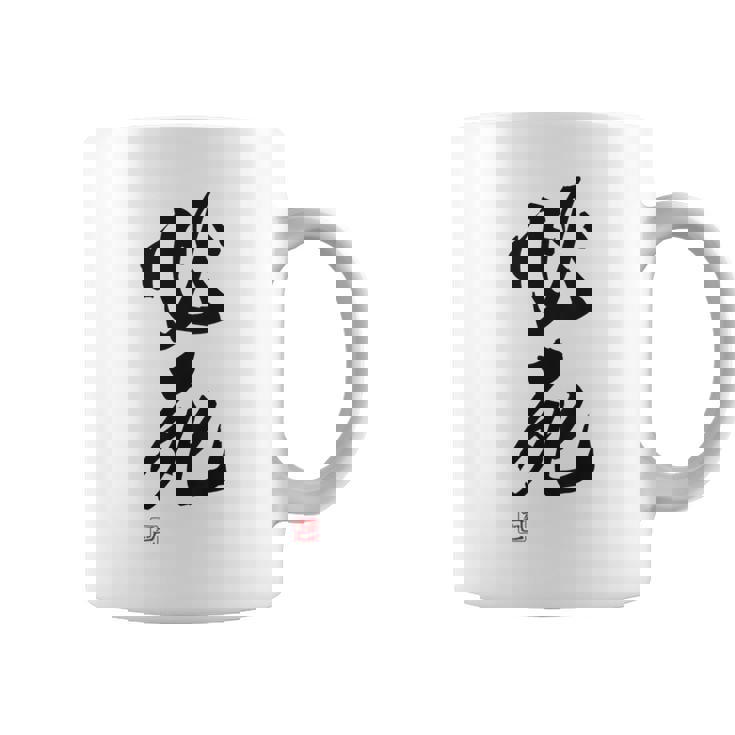 「必死」文字入り おもしろ 筆文字 面白い バック服 面白い コーヒーマグ