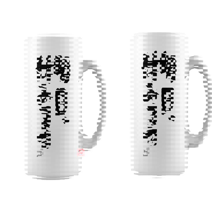 「明日、休みます」おもしろ 筆文字！服に面白い文字入り コーヒーマグ