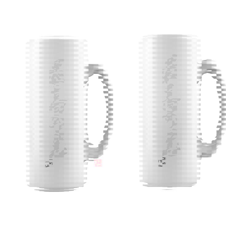 「最高の兄」おもしろ 筆文字 バック服 面白い文字入り コーヒーマグ