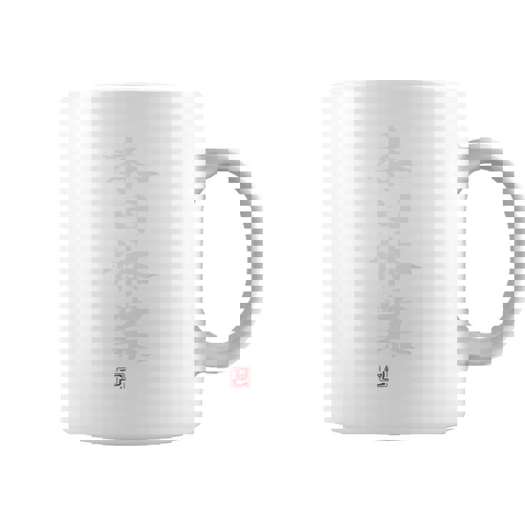 「本日休業」文字入り おもしろ 筆文字 面白い バック 面白い コーヒーマグ