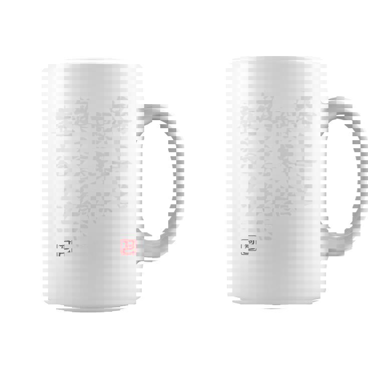 「格上と限界は超える為に在る」文字入り おもしろ 筆文字 面白い 背中の服服 面白い コーヒーマグ