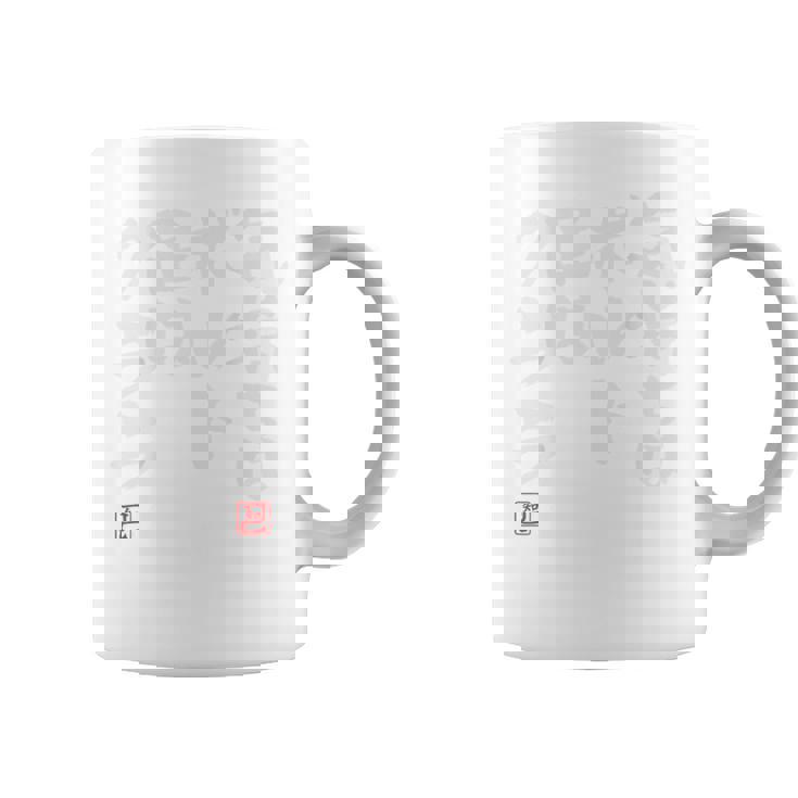 「気持ちはボルト 足はクララ」文字入り おもしろ 筆文字 面白い バック 面白い コーヒーマグ