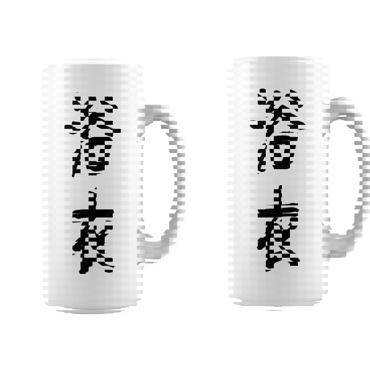 「浴衣」面白い デザイン 語録 ネタ おもしろ 漢字 ゆかた コーヒーマグ