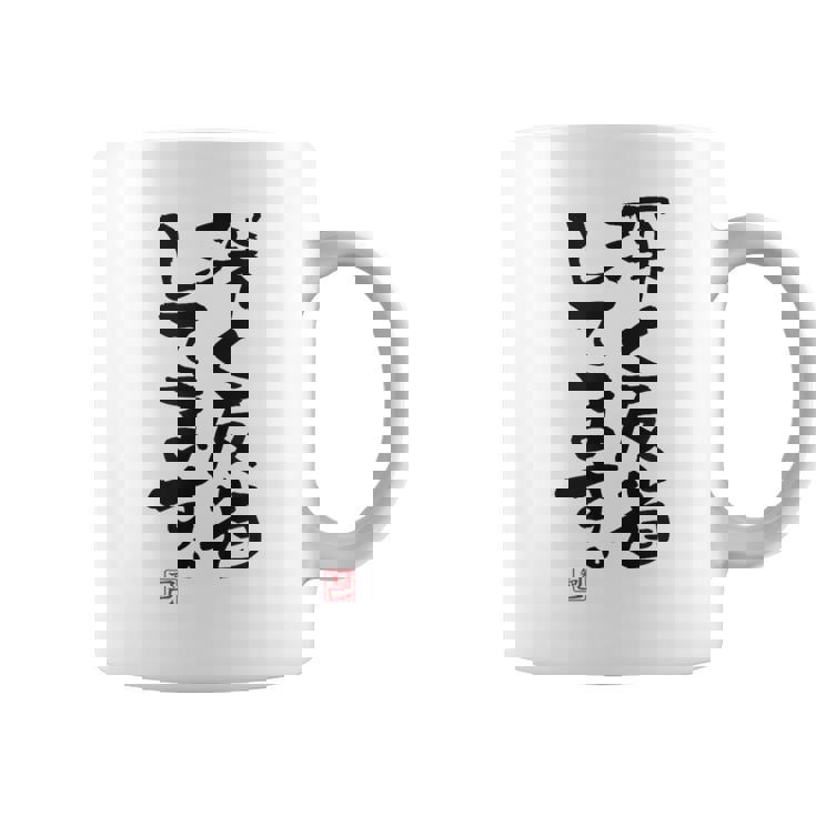 「深く反省してます」おもしろ 筆文字 服 面白い文字入り コーヒーマグ