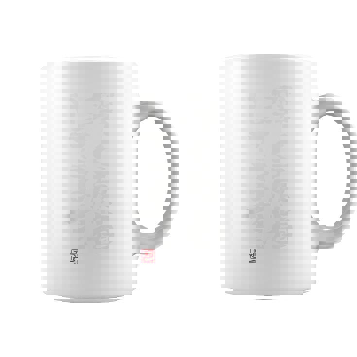 「深く反省してます」おもしろ 筆文字 服裏側 面白い文字入り コーヒーマグ