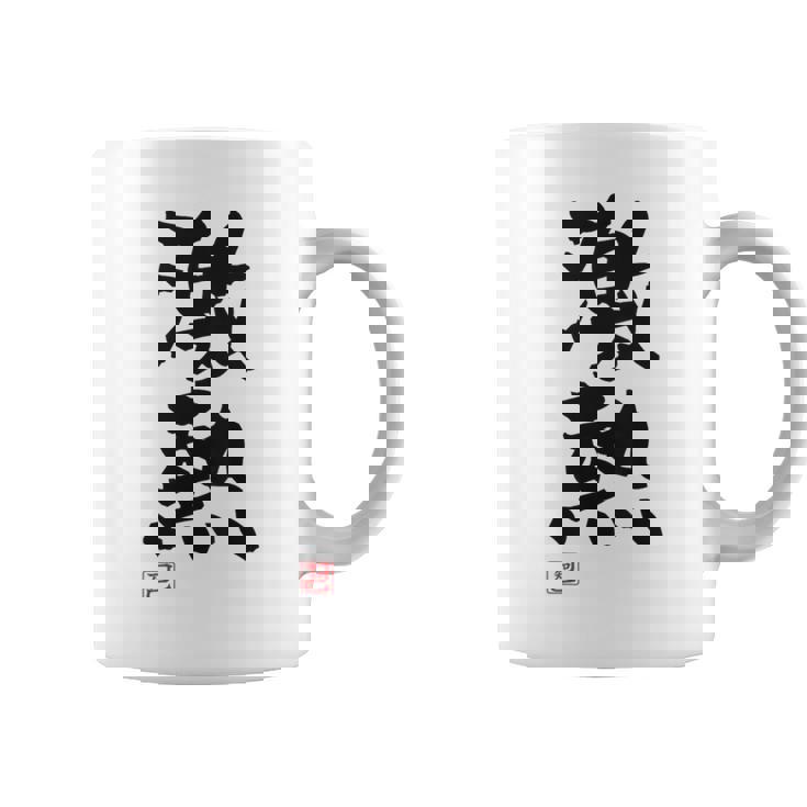 「激熱（げきあつ）」おもしろ 筆文字 服裏側 面白い文字入り コーヒーマグ