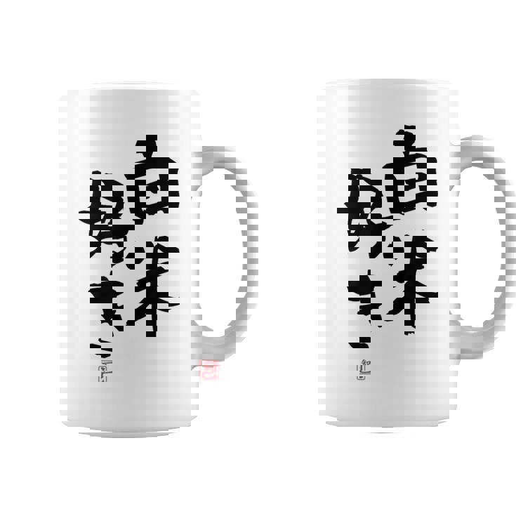 「白米好き」おもしろ 筆文字 服 面白い文字入り コーヒーマグ