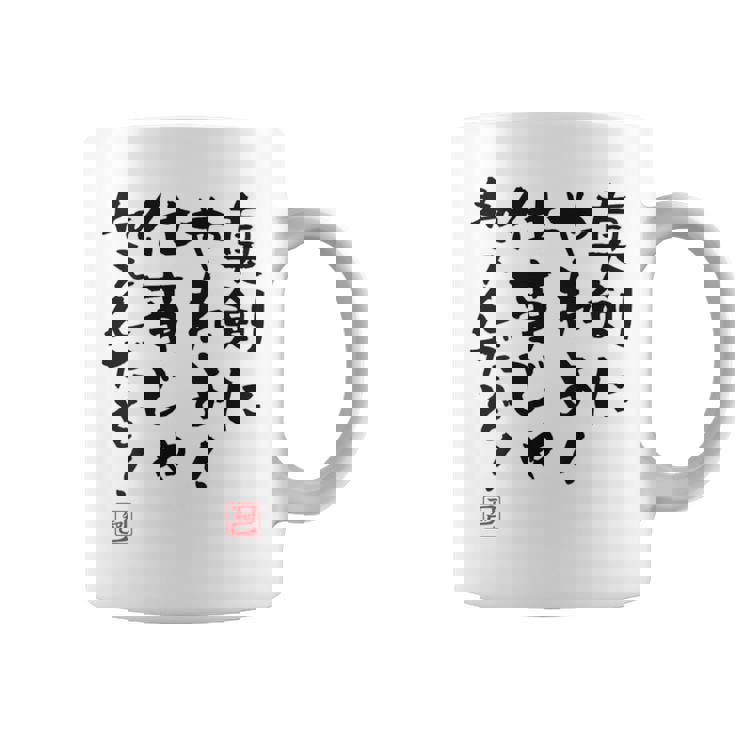 「真剣にやれよ！仕事じゃねぇんだぞ！」文字入り おもしろ 筆文字 面白い 服バック 面白い コーヒーマグ